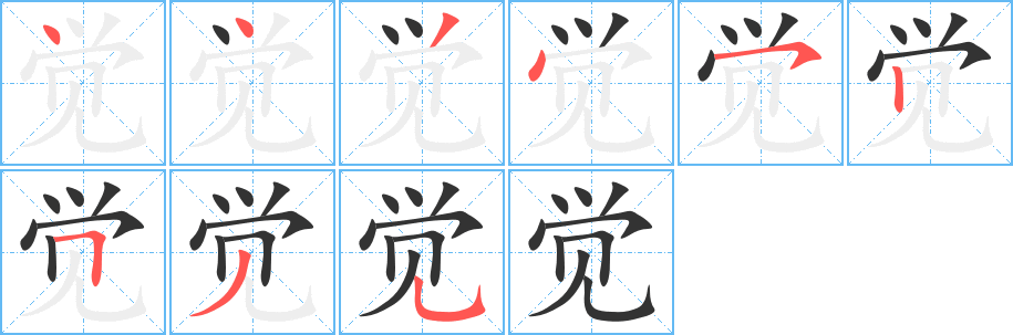 觉字笔画写法