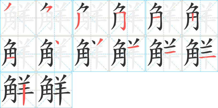 觧字笔画写法