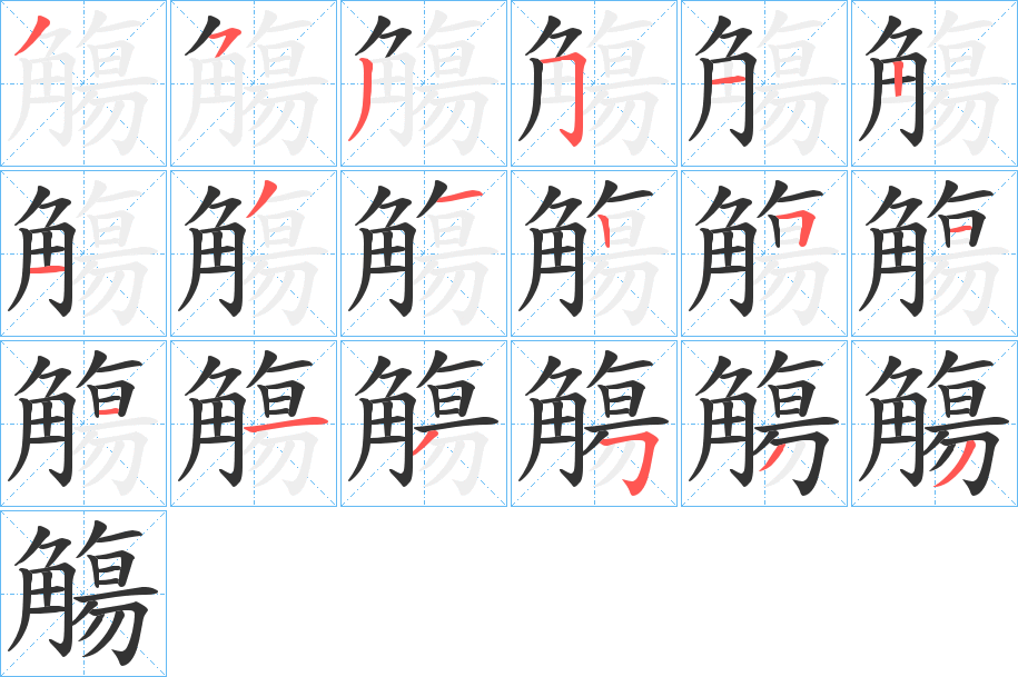 觴字笔画写法