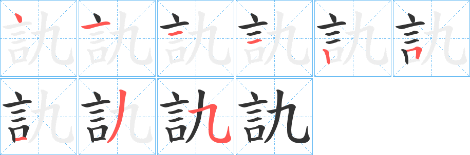 訅字笔画写法