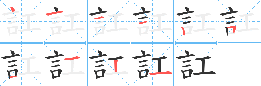 訌字笔画写法