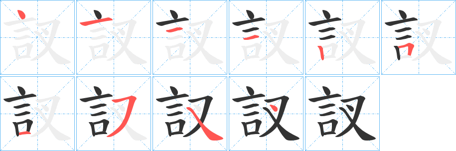 訍字笔画写法