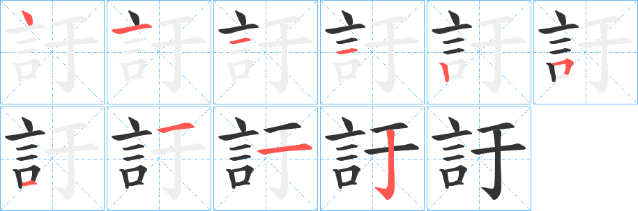 訏字笔画写法