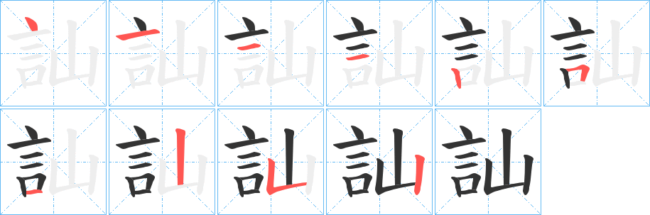 訕字笔画写法