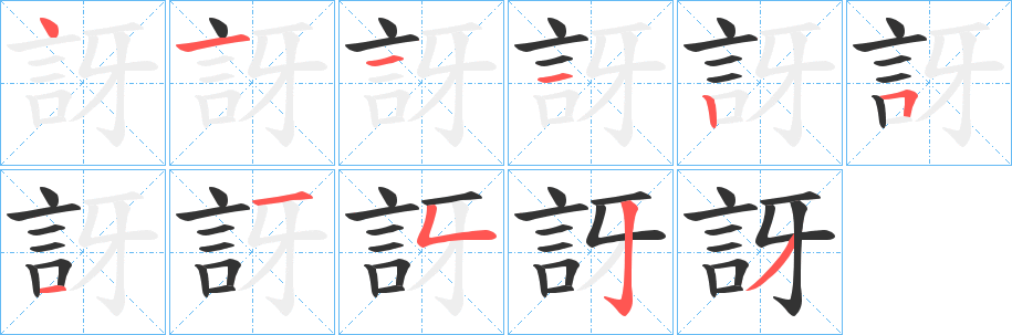 訝字笔画写法