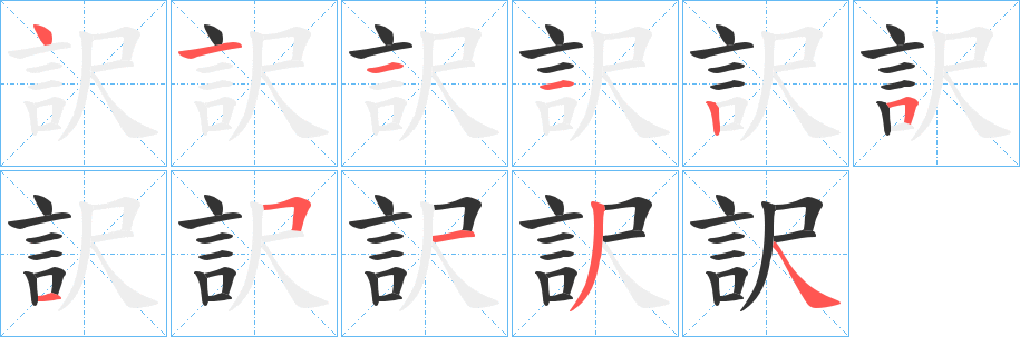 訳字笔画写法