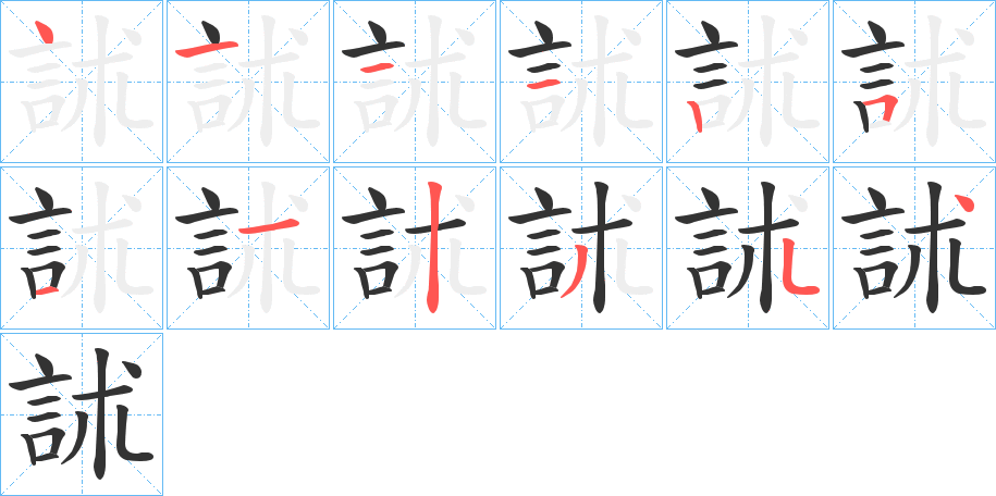 訹字笔画写法