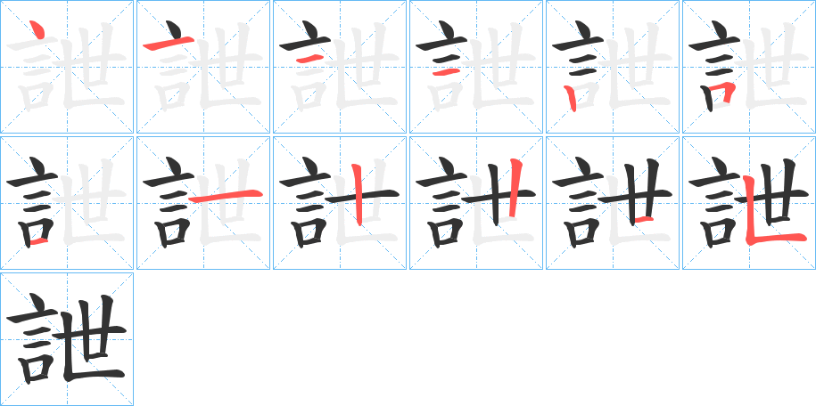 詍字笔画写法