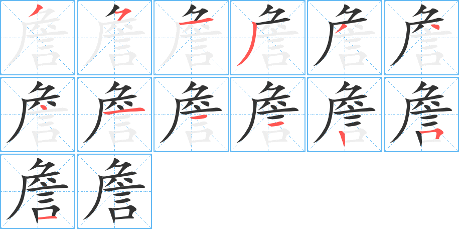 詹字笔画写法