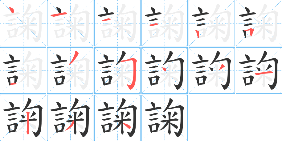 諊字笔画写法