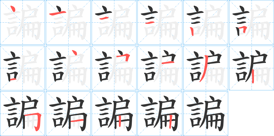 諞字笔画写法