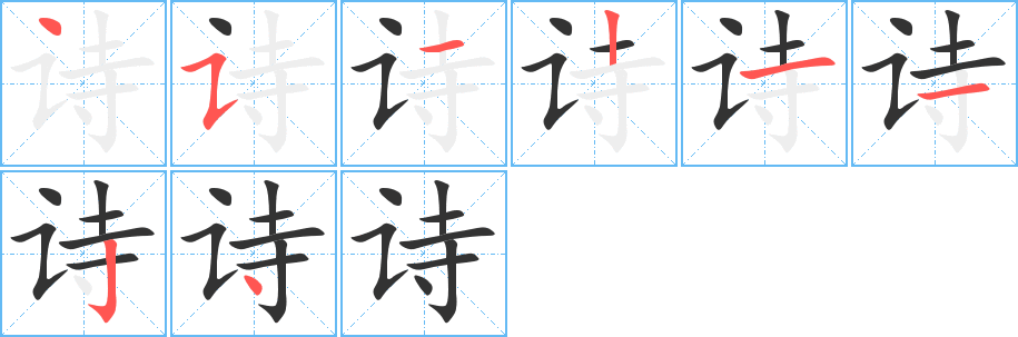 诗字笔画写法