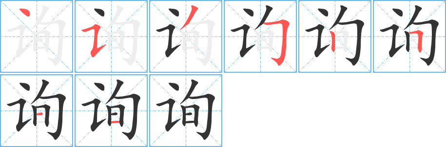 询字笔画写法