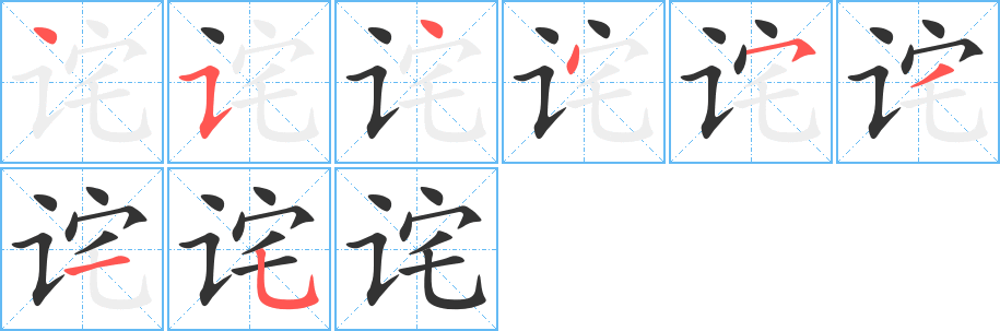 诧字笔画写法