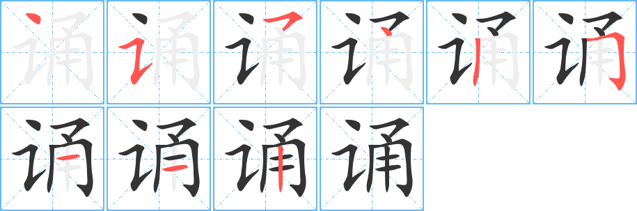 诵字笔画写法