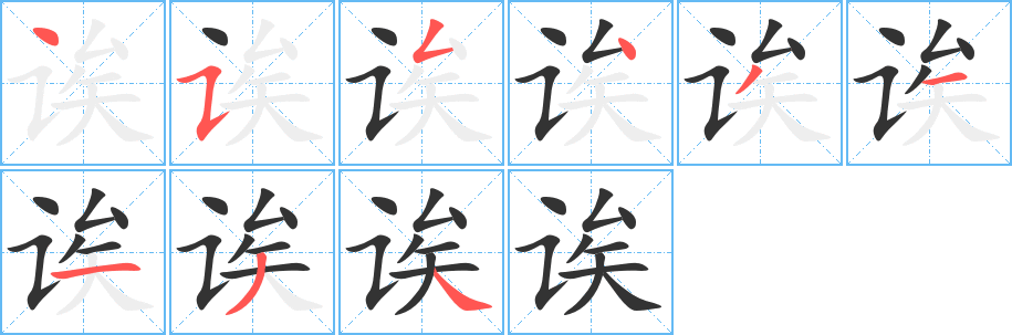 诶字笔画写法