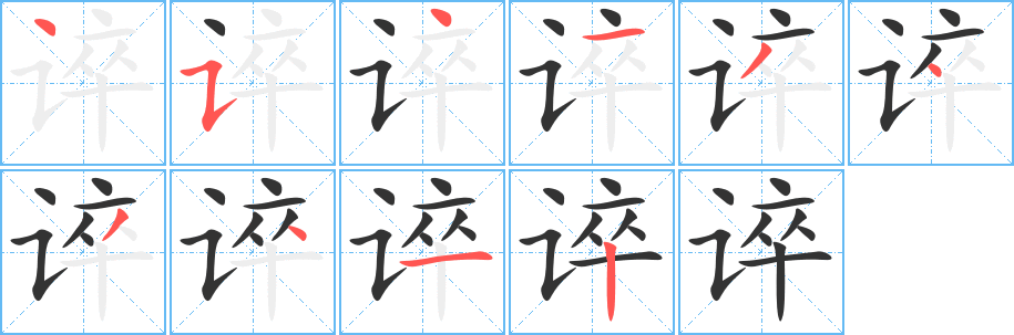 谇字笔画写法