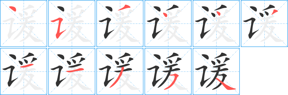 谖字笔画写法