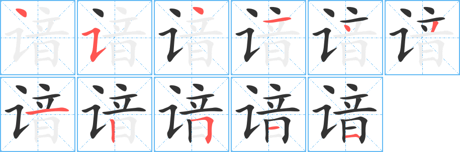 谙字笔画写法