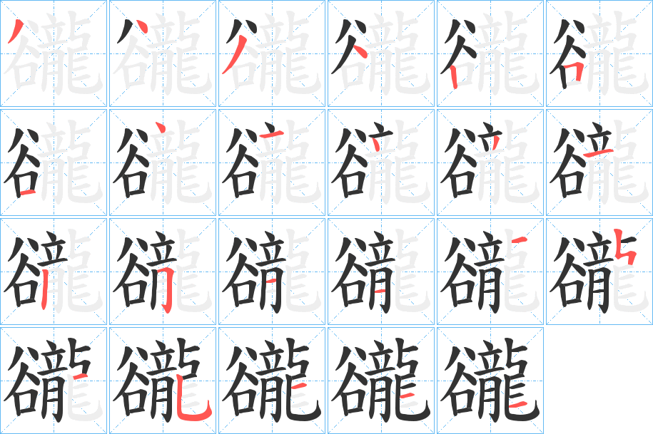 豅字笔画写法