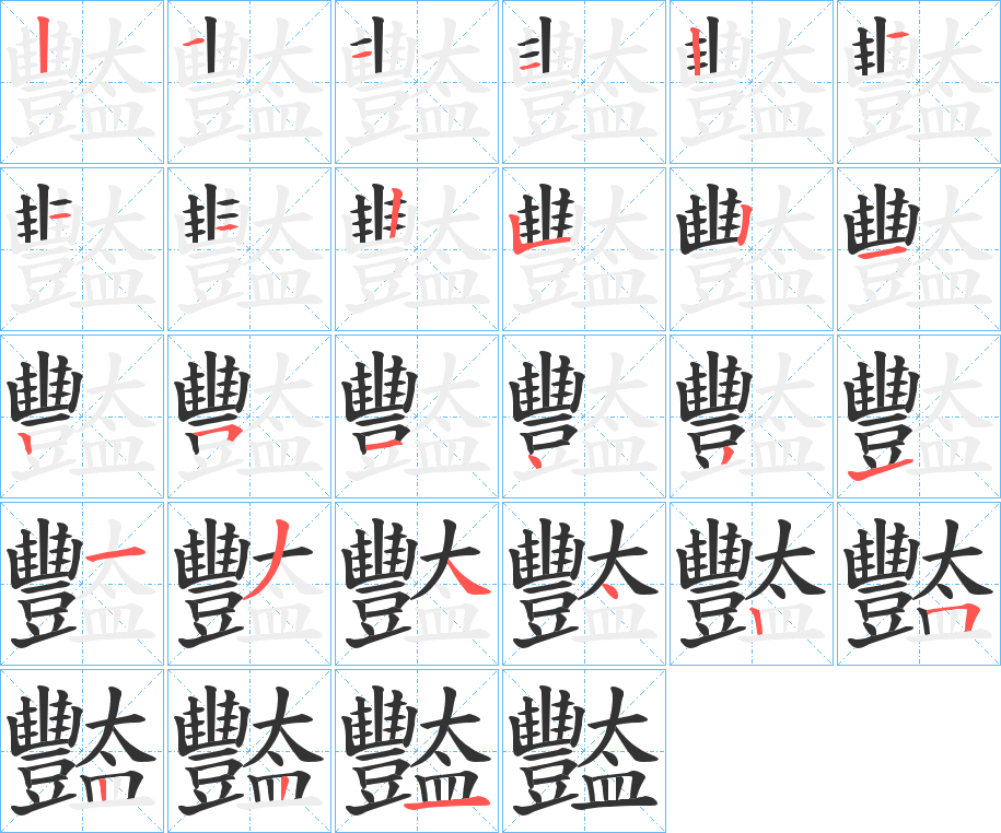 豓字笔画写法