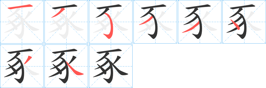 豖字笔画写法