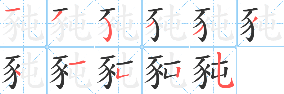 豘字笔画写法