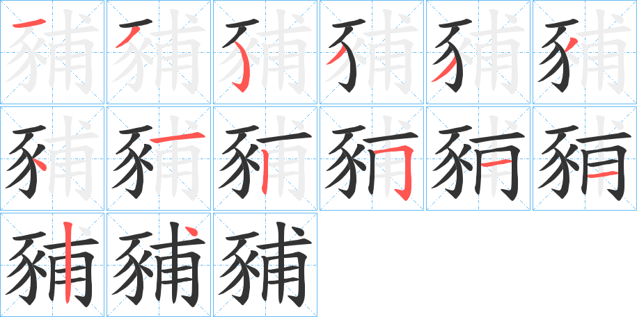 豧字笔画写法