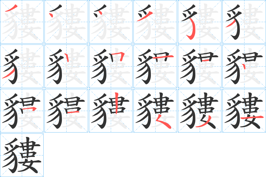 貗字笔画写法