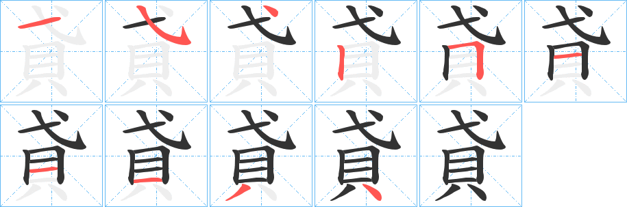 貣字笔画写法