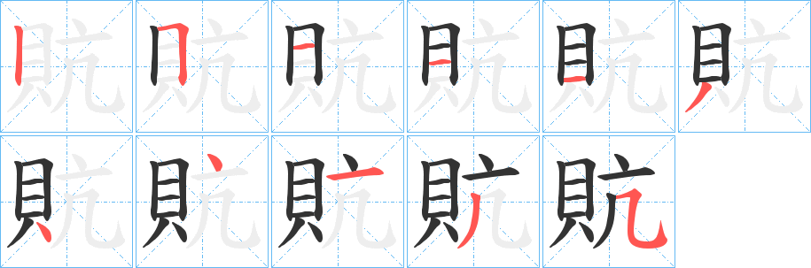 貥字笔画写法