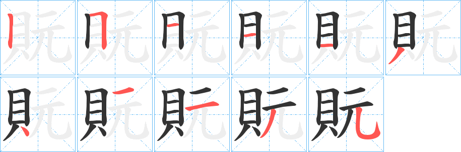 貦字笔画写法