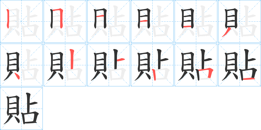 貼字笔画写法