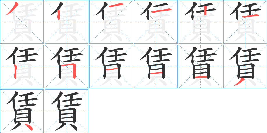 賃字笔画写法