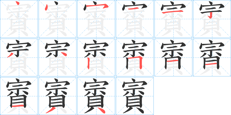 賨字笔画写法