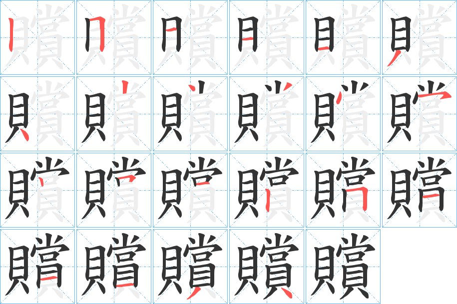 贘字笔画写法