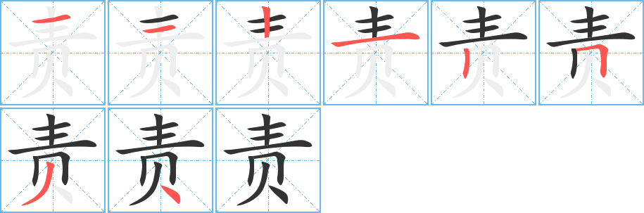 责字笔画写法