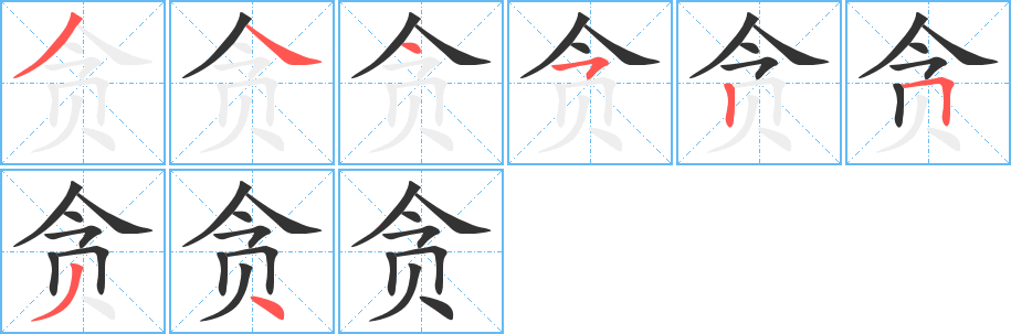 贪字笔画写法