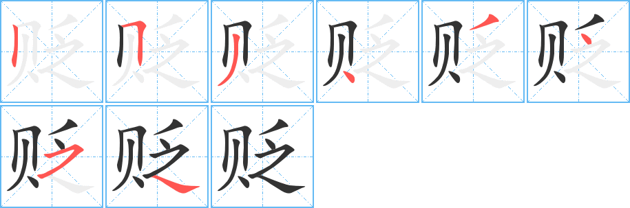 贬字笔画写法