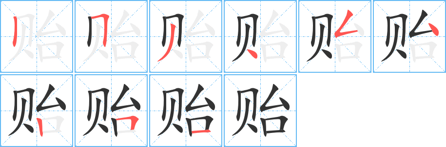 贻字笔画写法