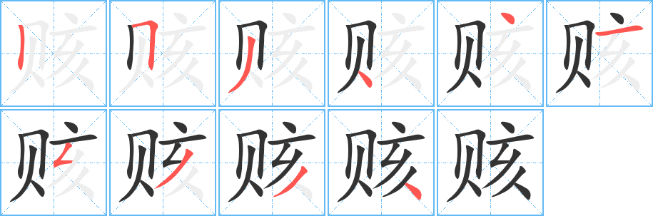 赅字笔画写法