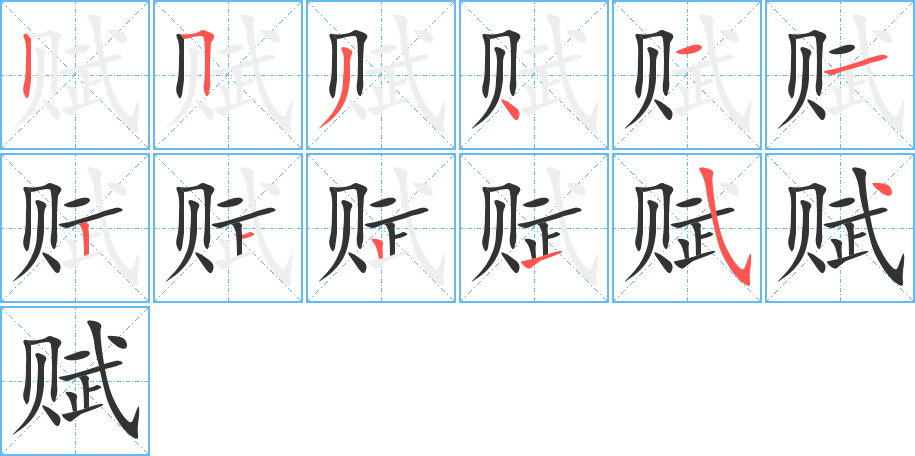 赋字笔画写法