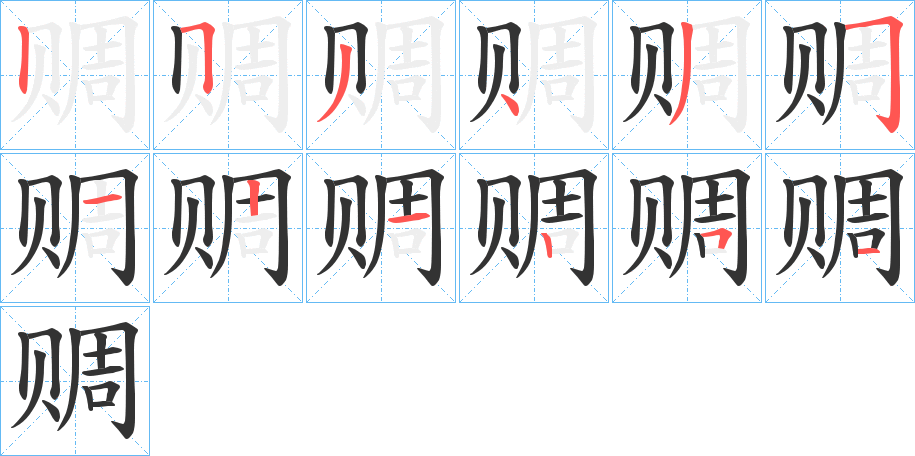 赒字笔画写法