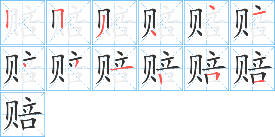 赔字笔画写法