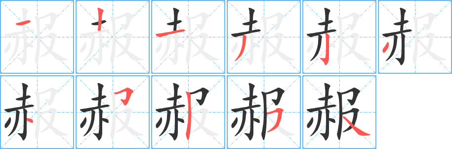 赧字笔画写法