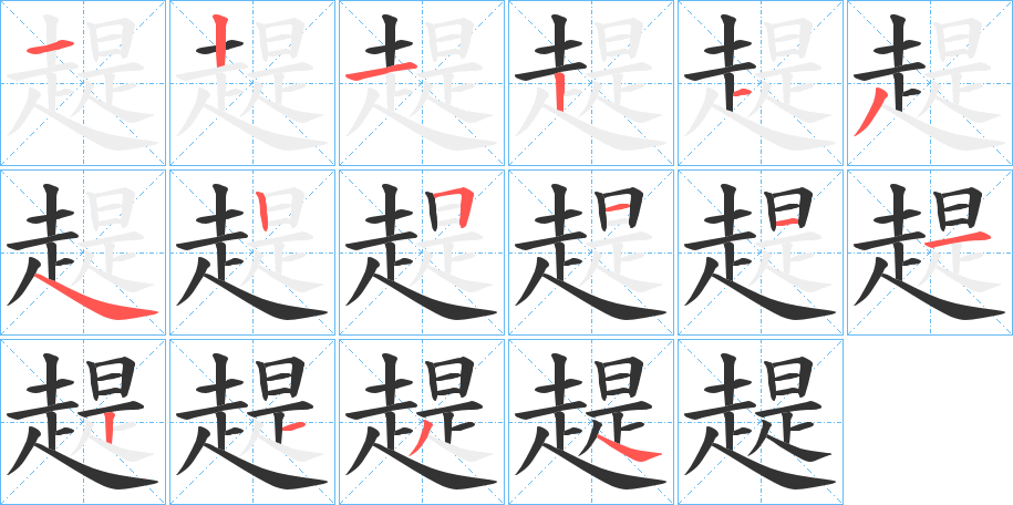 趧字笔画写法