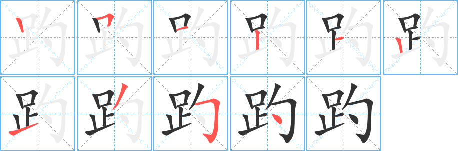 趵字笔画写法