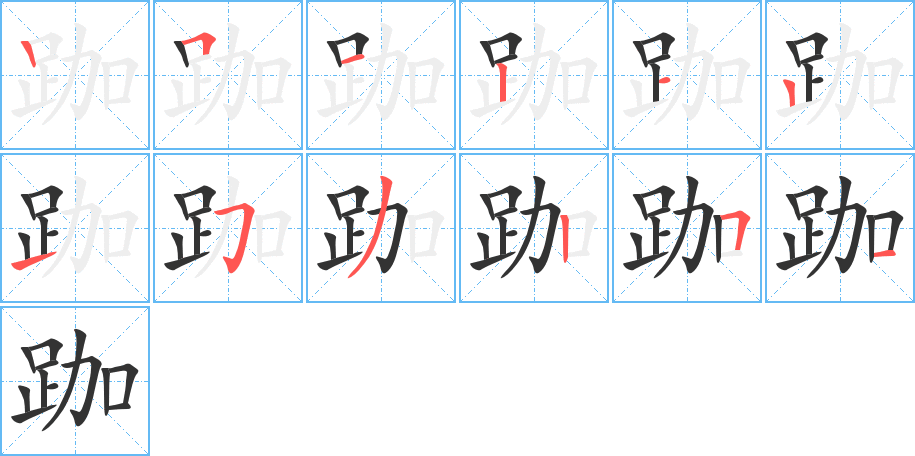 跏字笔画写法