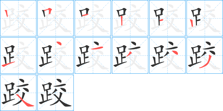 跤字笔画写法