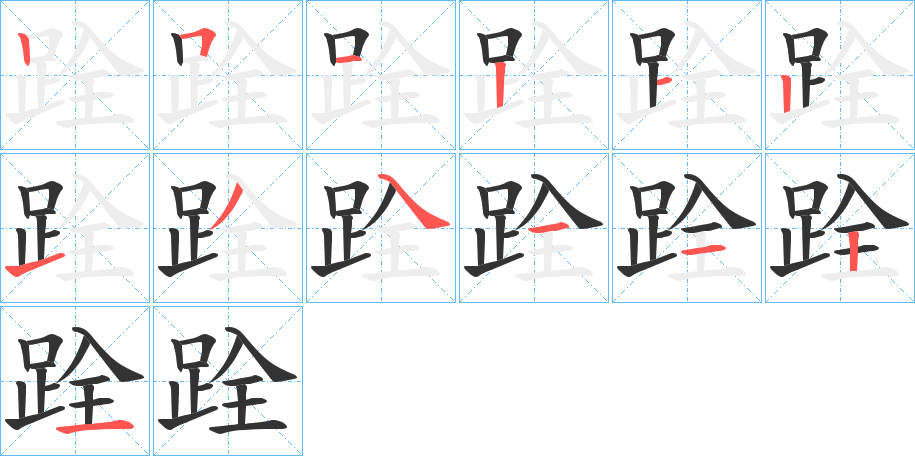 跧字笔画写法